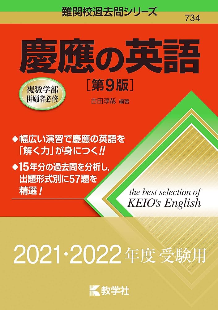 慶應の英語〔第2版〕 (難関校過去問シリーズ) 古田 淳哉 慶應の英語[第9版] (難関校過去問シリーズ) | 古田 淳哉 |本
